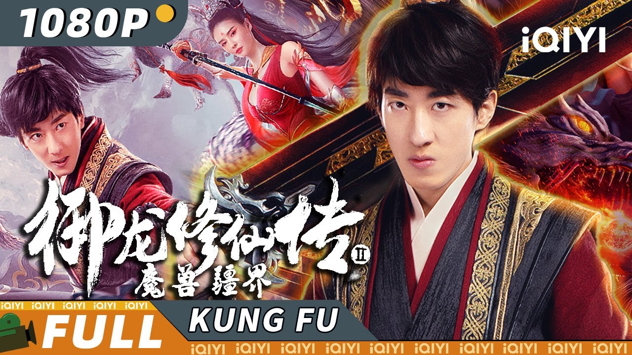 【Multi Sub】《#御龙修仙传2魔兽疆界》/  DragonSwordOutlander #斗破苍穹 电影版 凡人修仙掉落兽人域 【玄幻 动作 | 彭禺厶 | iQIYI 功夫影院-欢迎订阅】