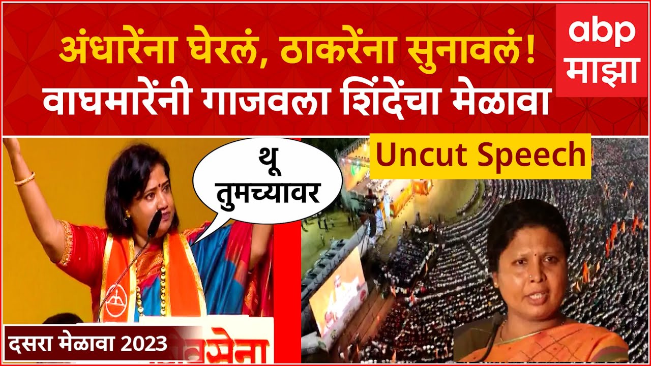 Jyoti Waghmare Full Speech : अंधारेंना घेरलं, ठाकरेंना सुनावलं! वाघमारेंनी गाजवला शिंदेंचा मेळावा