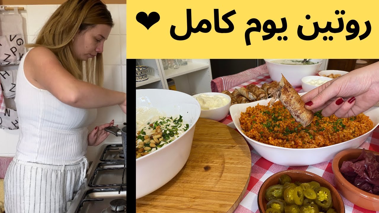 اقضوا يوم كامل معي/غدا سهل وسريع 🍽روتين تحفيزي🧹برغل بالبندورة/فتة الدجاج الشامية❤️