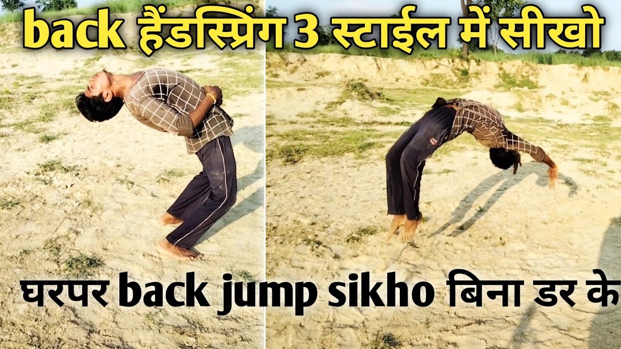 back handspring आप लोग घरपर 3तरीके से सीखो k.k dance stunt how to back jump