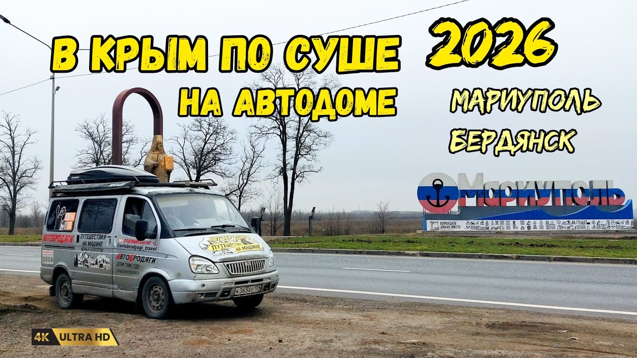 Едем в Крым по суше. Мариуполь, Бердяск, что посмотреть, где отдохнуть.