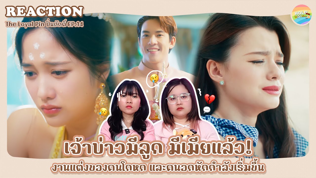Reaction [GL] The Loyal Pin ปิ่นภักดิ์ EP.14 [ Regency ep.284 ] | Hold งาน มาฮาก่อน