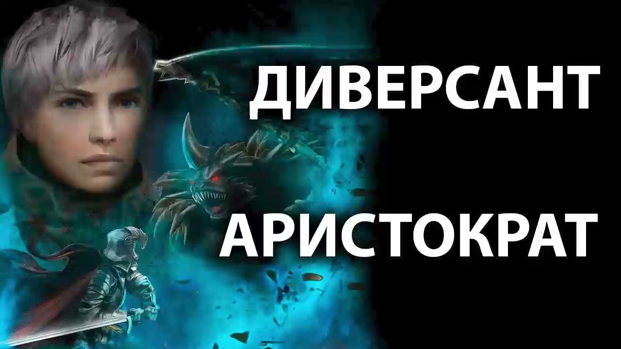 Диверсант попал в аристократа. Аудиокнига. Альтернативные миры. Фантастика