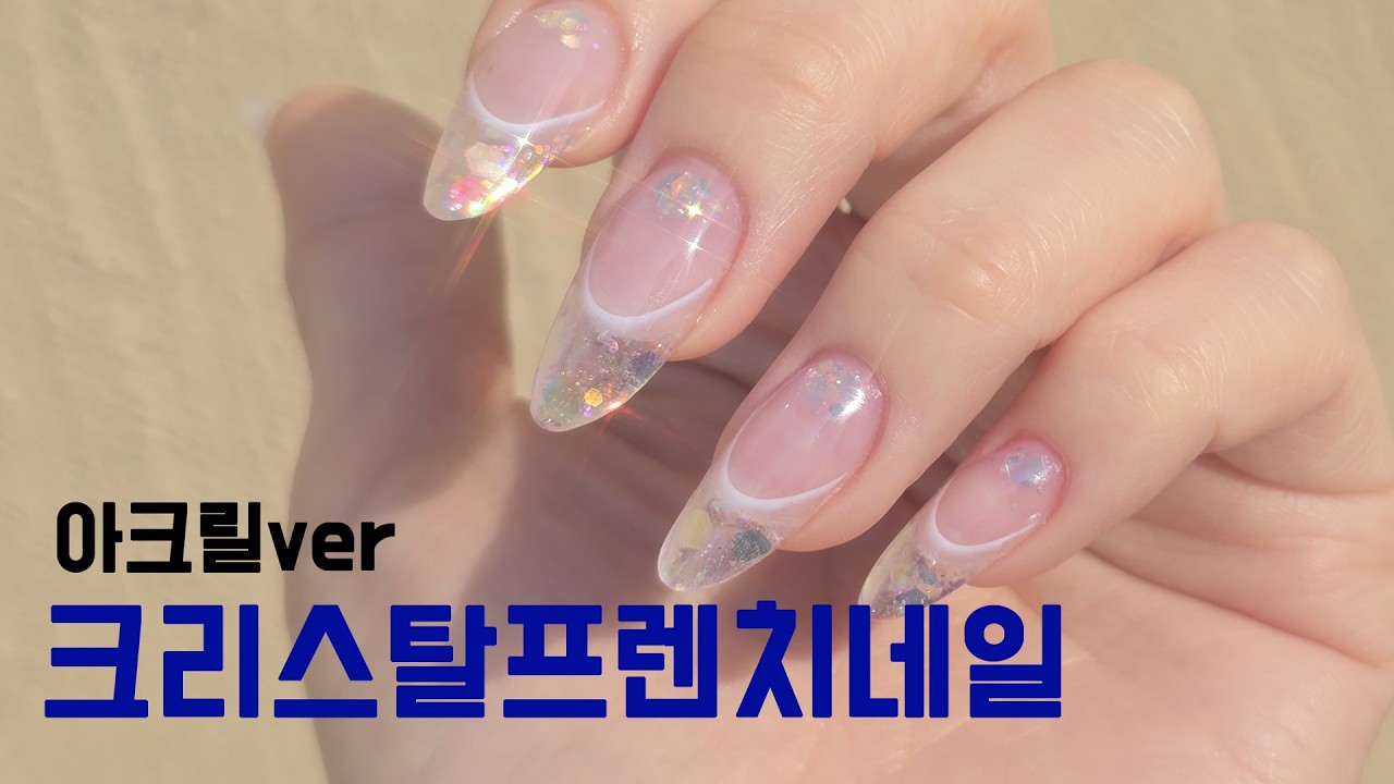 크리스탈프렌치네일 - 아크릴 버전
