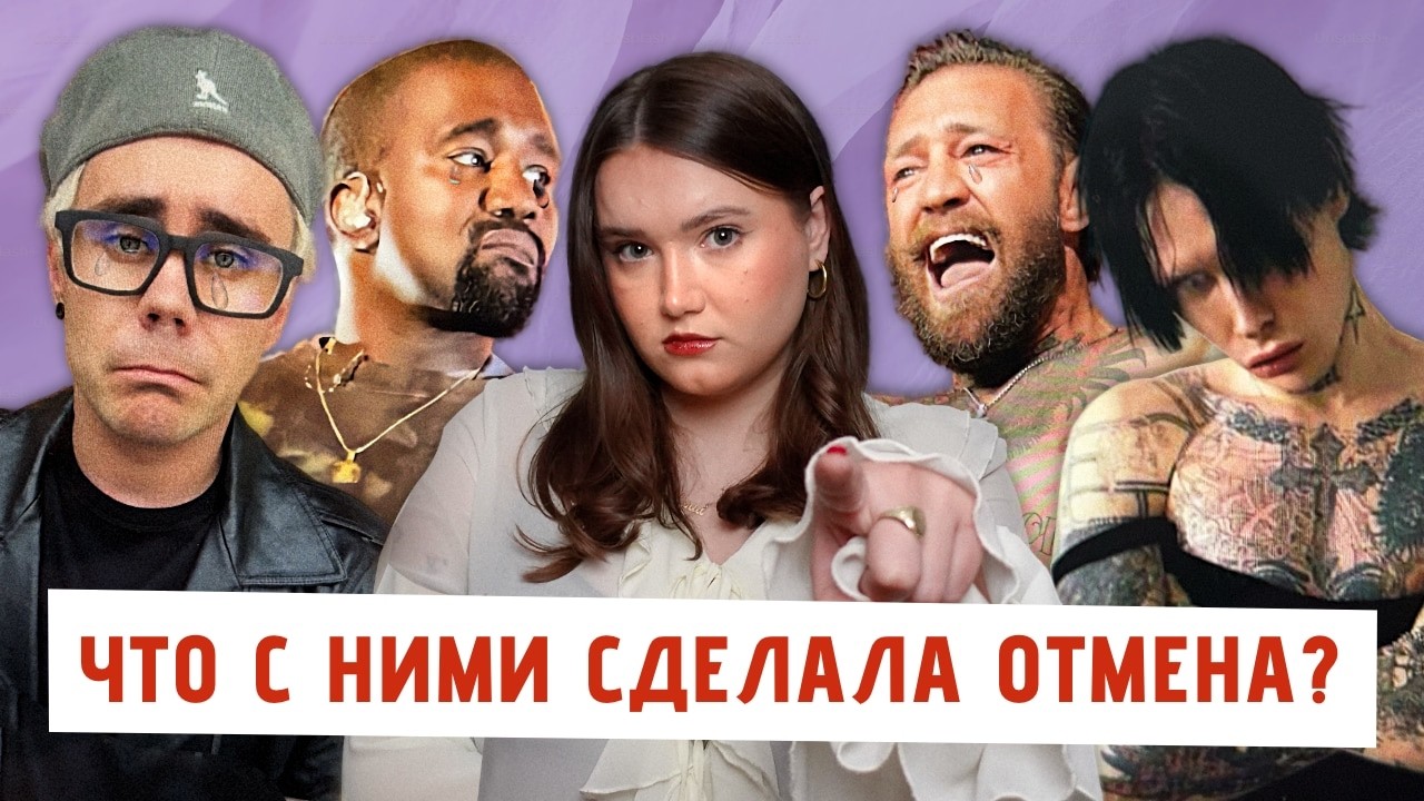 Культура отмены &ndash; так ли страшна, как ей пугают? | 9mice, Ян Топлес, Макгрегор, Канье, Спейси