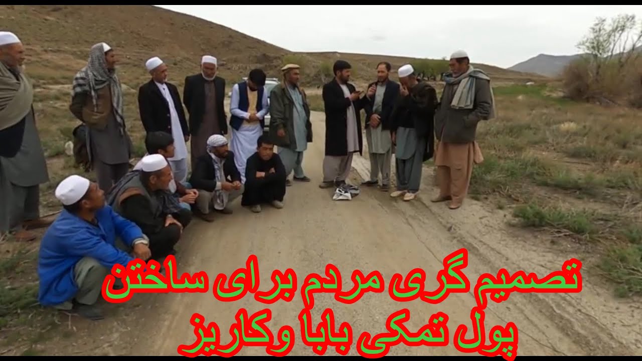تصمیم گری مردم برای ساختن پول تمکی باباو کاریز