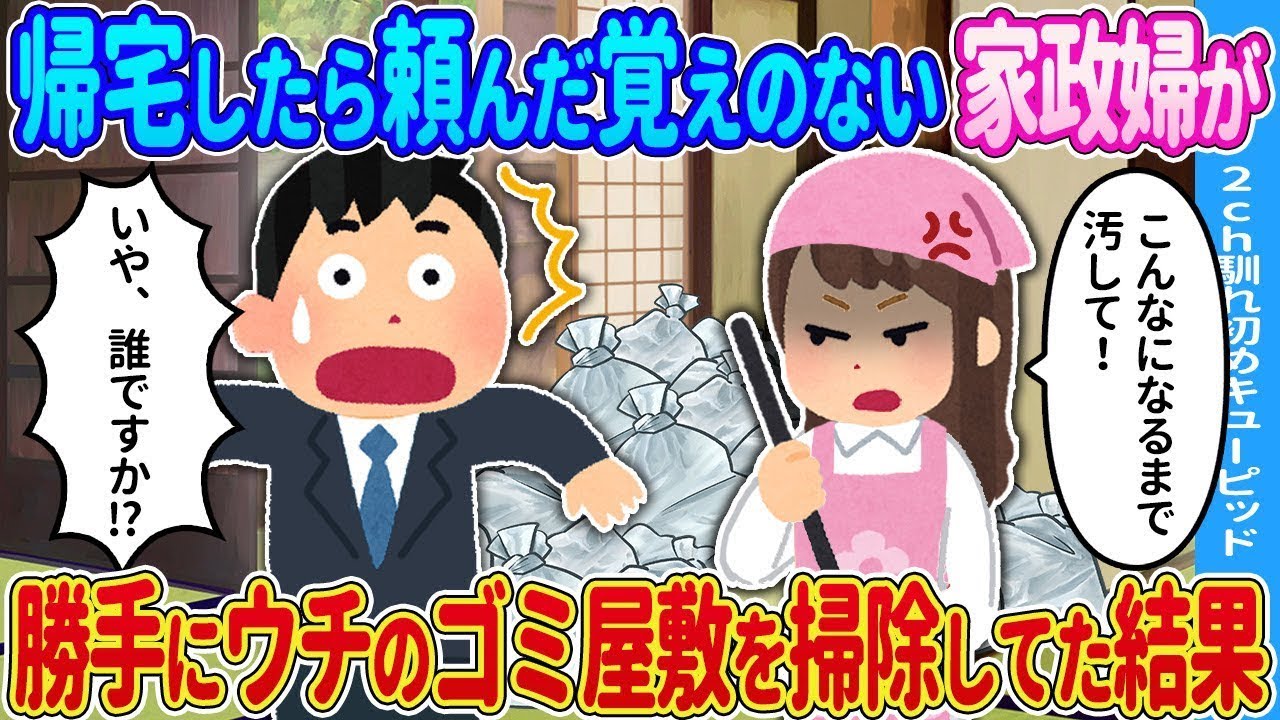 帰宅したら知らない家政婦が勝手に掃除してた！衝撃の真実とは？