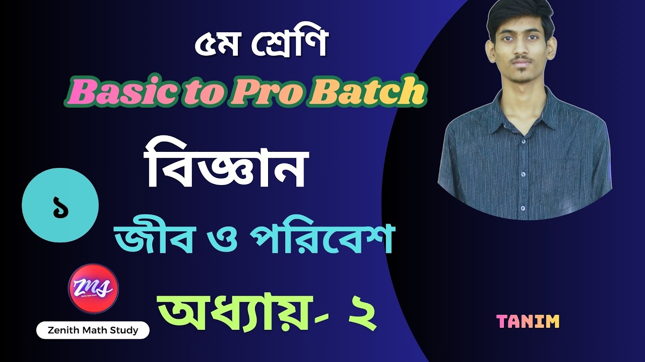 ৫ম শ্রেণি বিজ্ঞান অধ্যায় ২য় জীব ও পরিবেশ আলোচনা | Class 5 Science Chapter 2 | Page 11-16