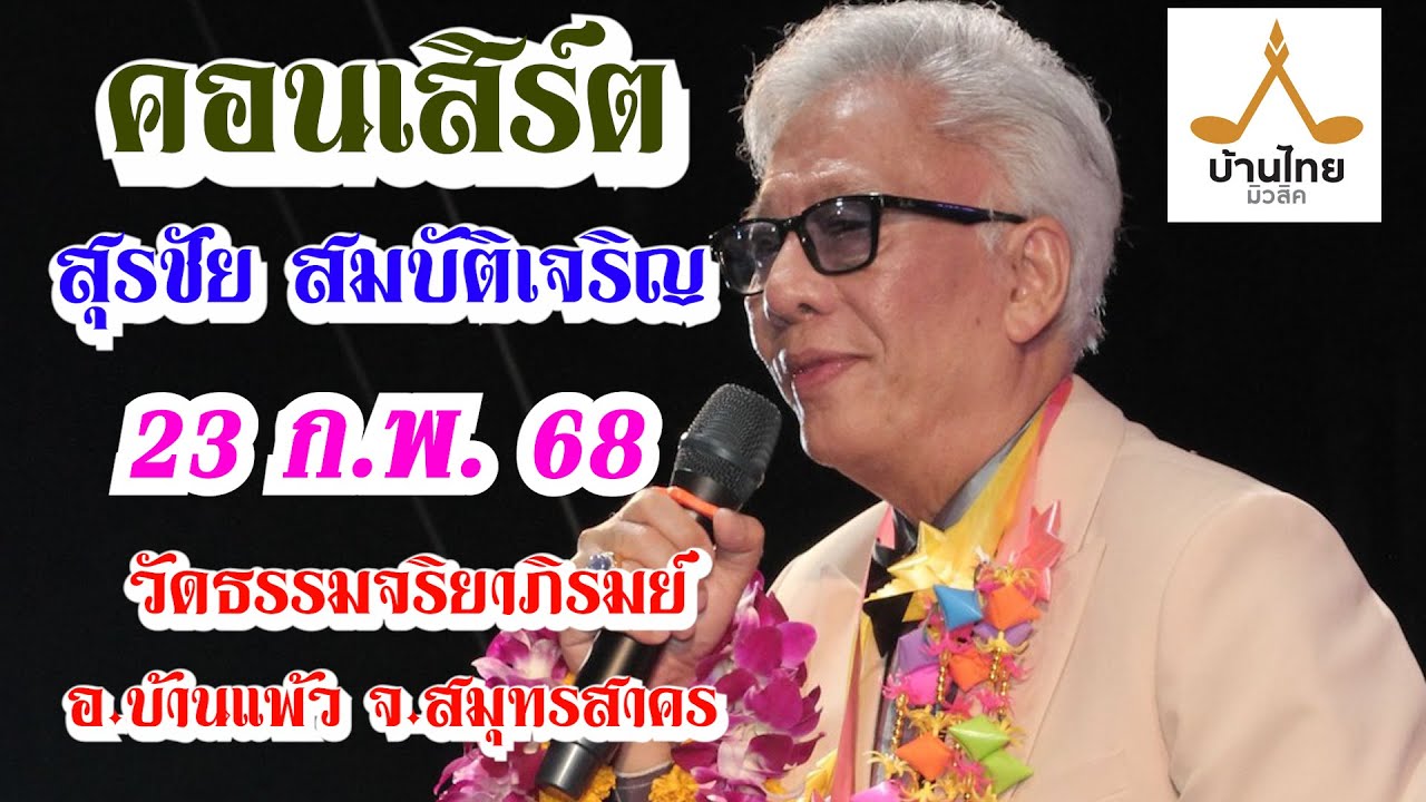 คอนเสิร์ตรำวง สุรชัย สมบัติเจริญ วัดธรรมจริยาภิรมย์ 2568