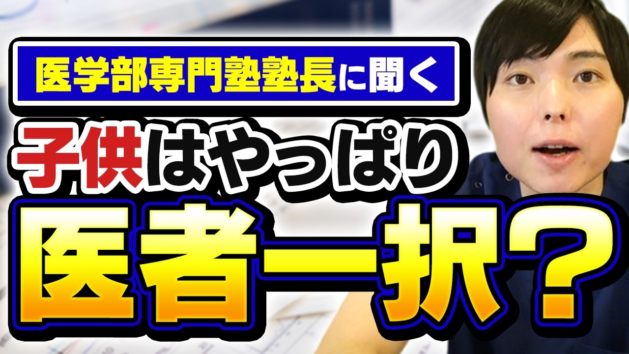 医学部専門塾の塾長に聞く！やっぱり自分の子供を医者にしたい？
