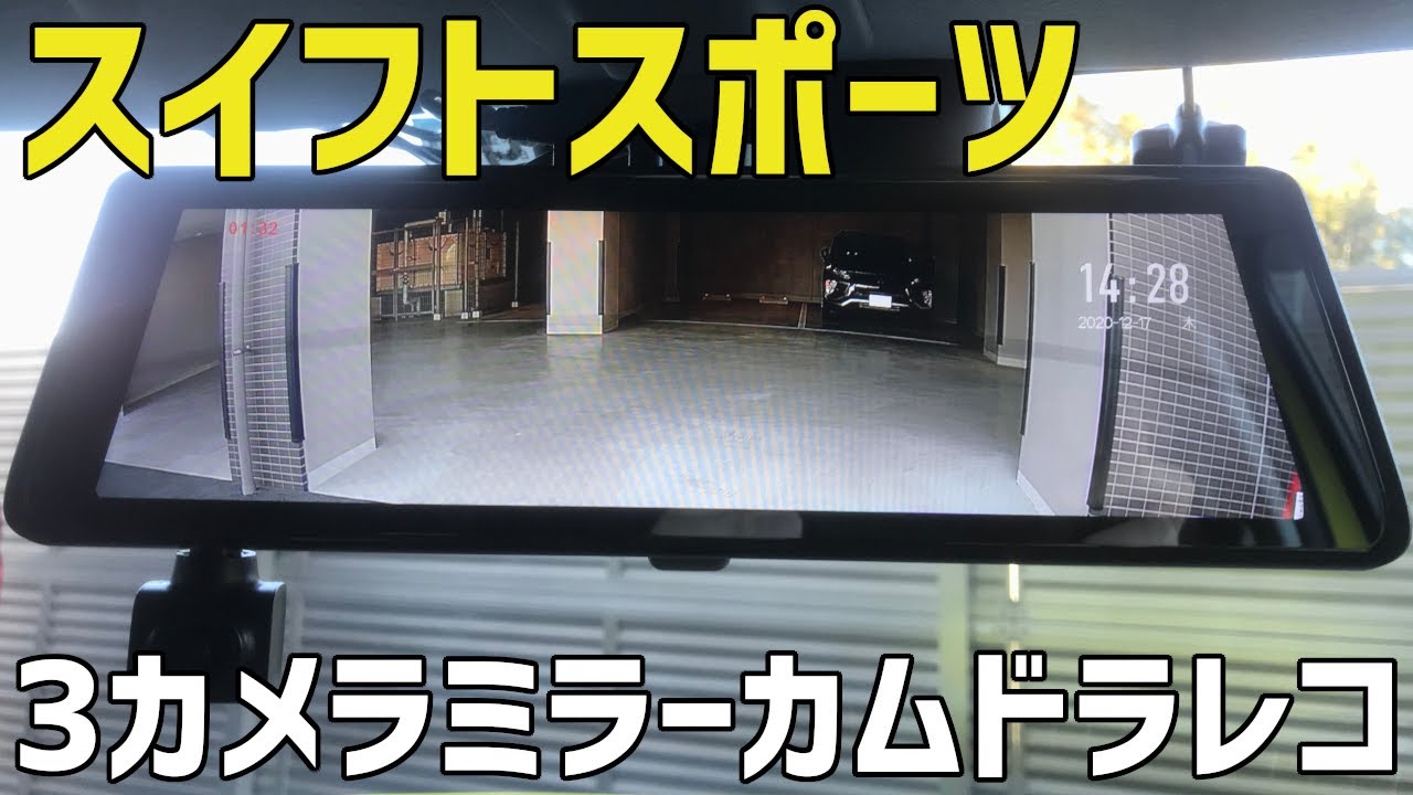 3カメラミラーカムドラレコをスイスポに取り付け！【ネオトーキョーミラーカムPro MRC-PRO1G】3-camera mirror cam driverecorder mounted on!