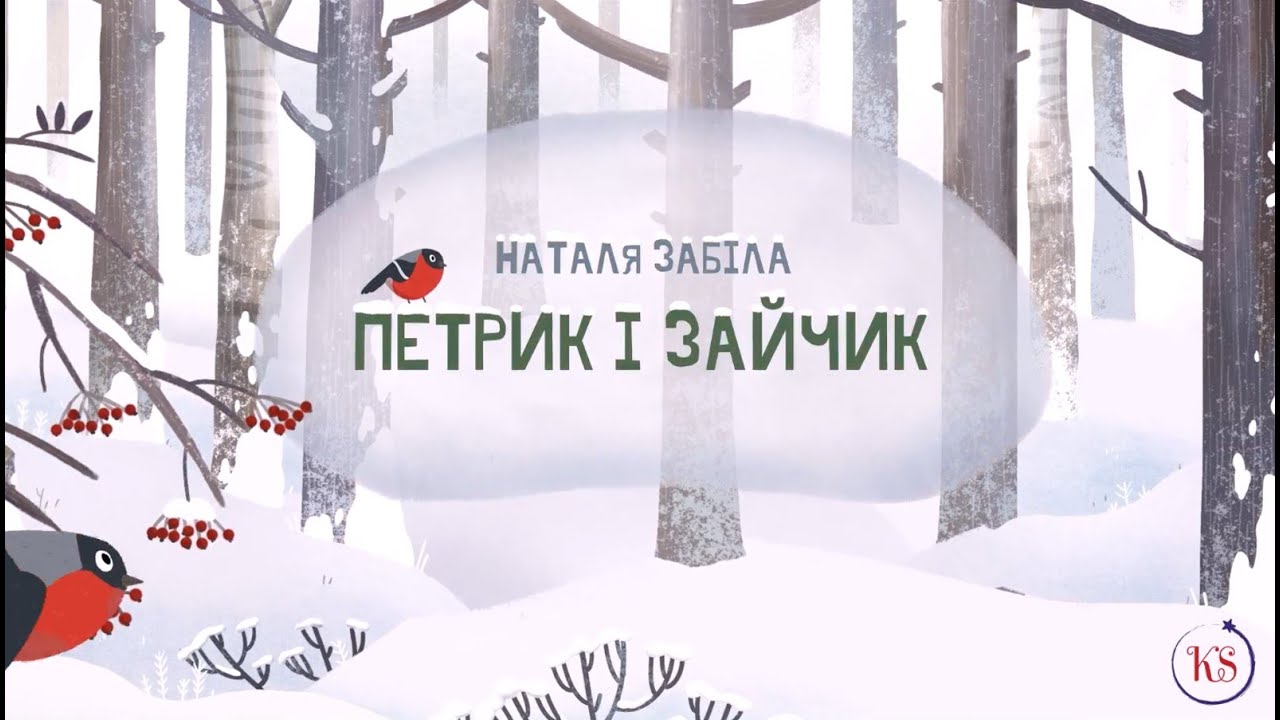 НАТАЛЯ ЗАБІЛА. ПЕТРИК І ЗАЙЧИК