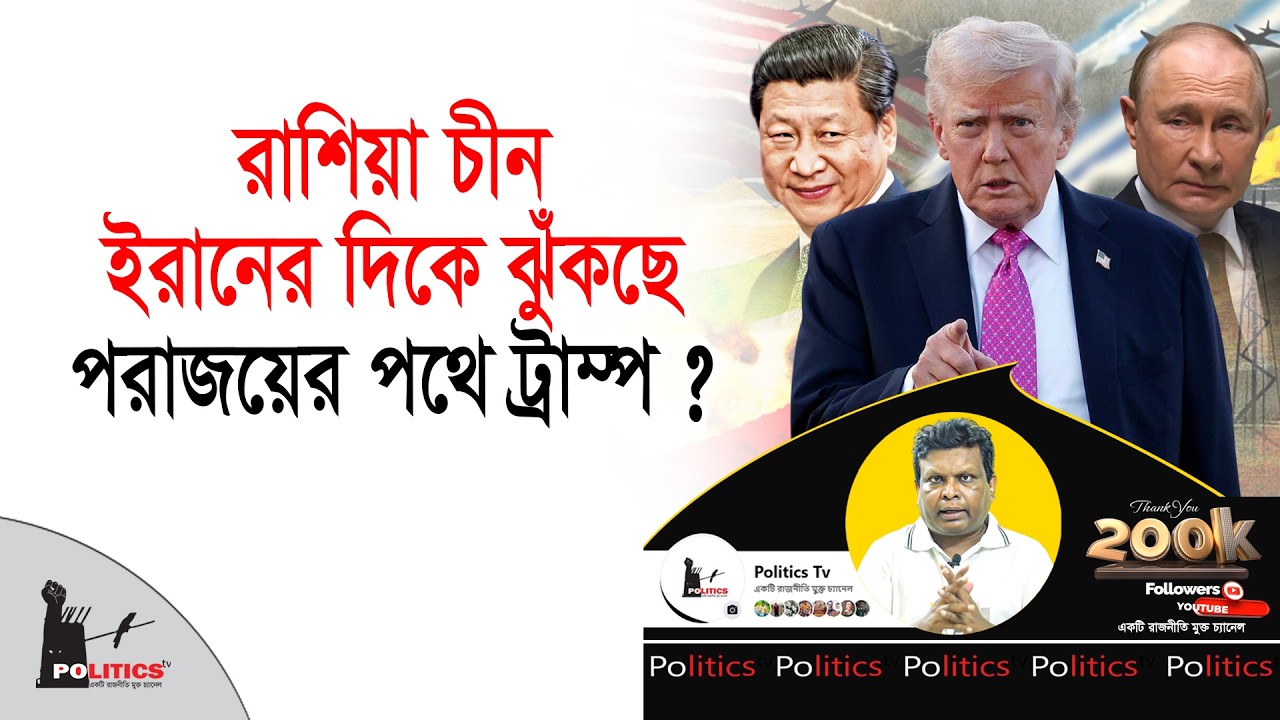 রাশিয়া চীন ইরানের দিকে ঝুঁকছে, পরাজয়ের পথে ট্রাম্প ? | Iran Vs America | Politics Tv