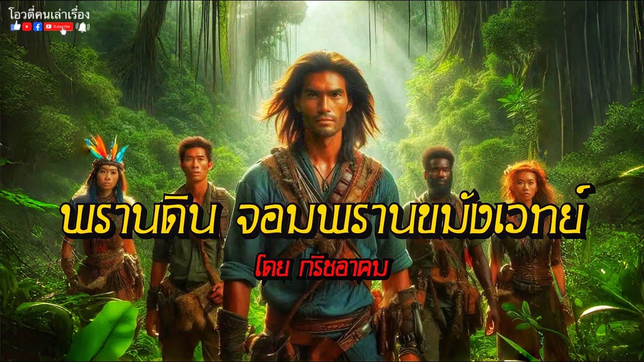 พรานดิน จอมพรานขมังเวทย์
