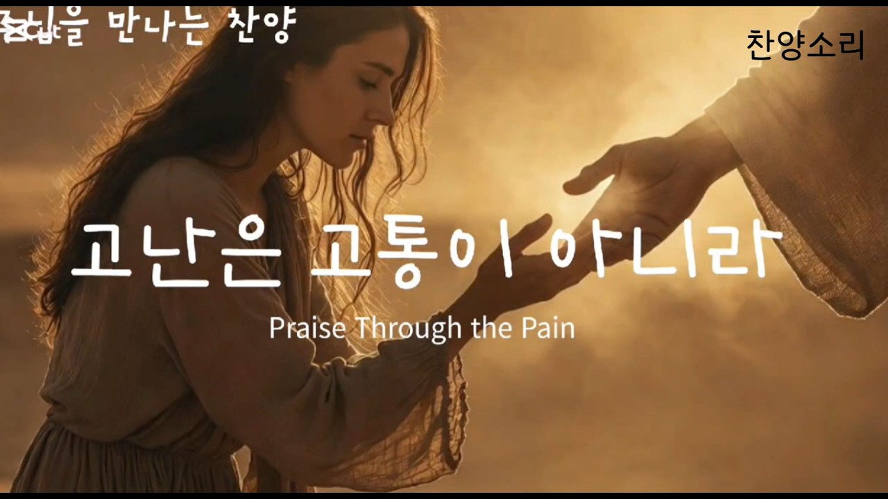 |사순절 묵상| 고난 속에서 듣는 #CCM 찬양 | 