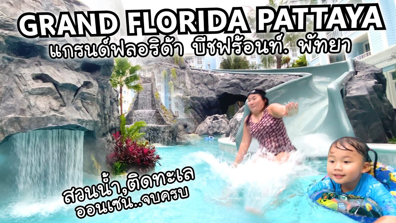ครบจบ! สวนนํ้า ติดทะเล มีออนเซนด้วย แกรนด์ ฟลอริด้า พัทยาจอมเทียน | Grand Florida Beachfront Pattaya