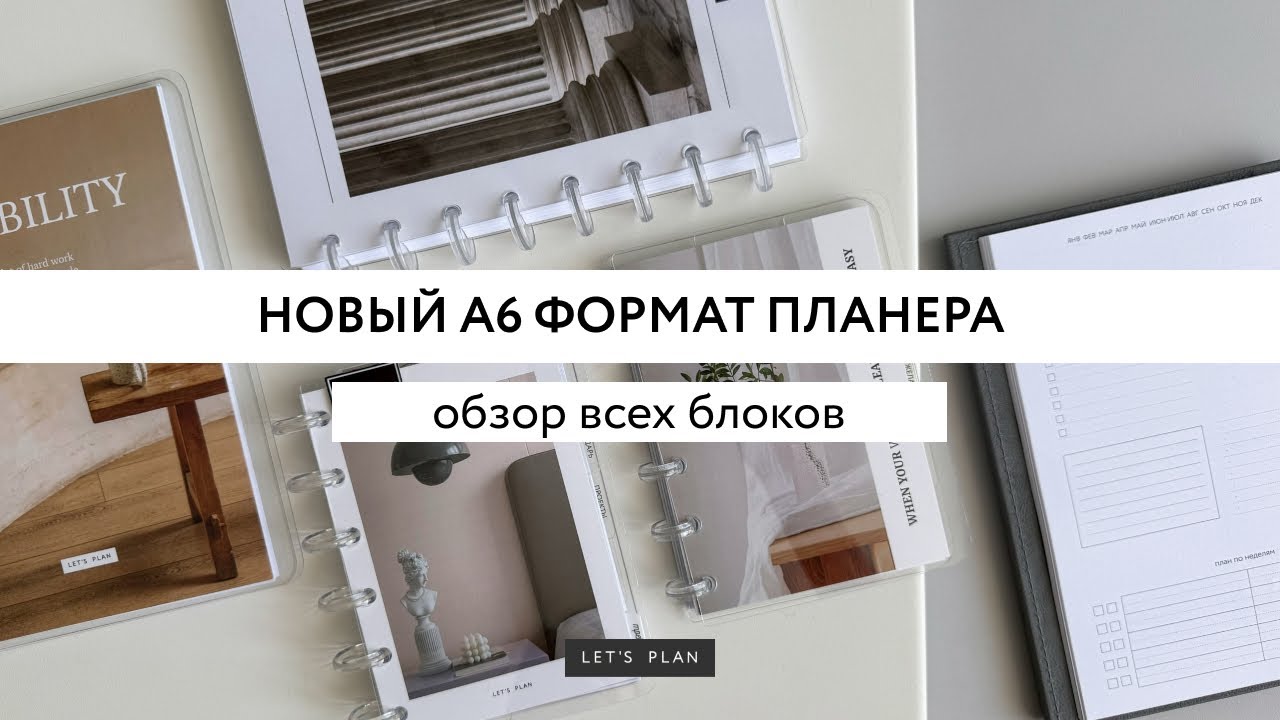 НОВЫЙ ФОРМАТ ДЛЯ ПЛАНИРОВАНИЯ / обзор А6 / LET’S PLAN / #планер #ежедневник #planner #канцелярия