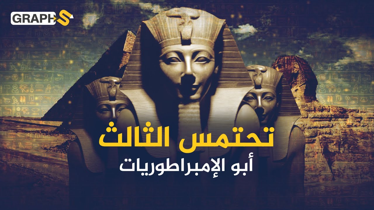 تحتمس الثالث أبو الإمبراطوريات وأعظم الفراعنة الذين حكموا مصر..لم يعرف طعم الهزيمة  في حياته