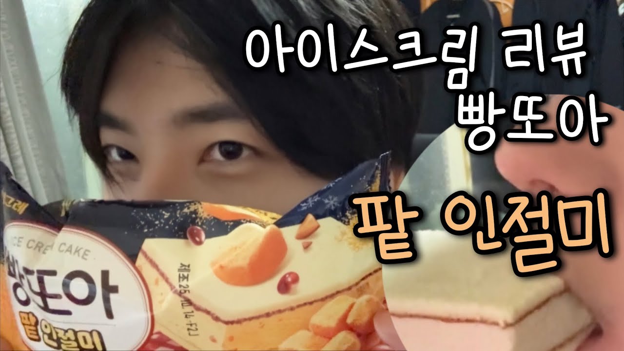 빵또아 팥인절미 리뷰 (설빙 인절미 빙수 ?) 