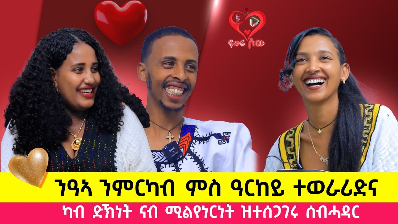 ምፍልላይና ተበሊፁ ዓርከይ ንፍቕረይ ሓቲትዋ ፡  ኣሚነይ ተዘይረኽባ ከንቱ ምተረፍኩ #wowLoveStory #marriedlife