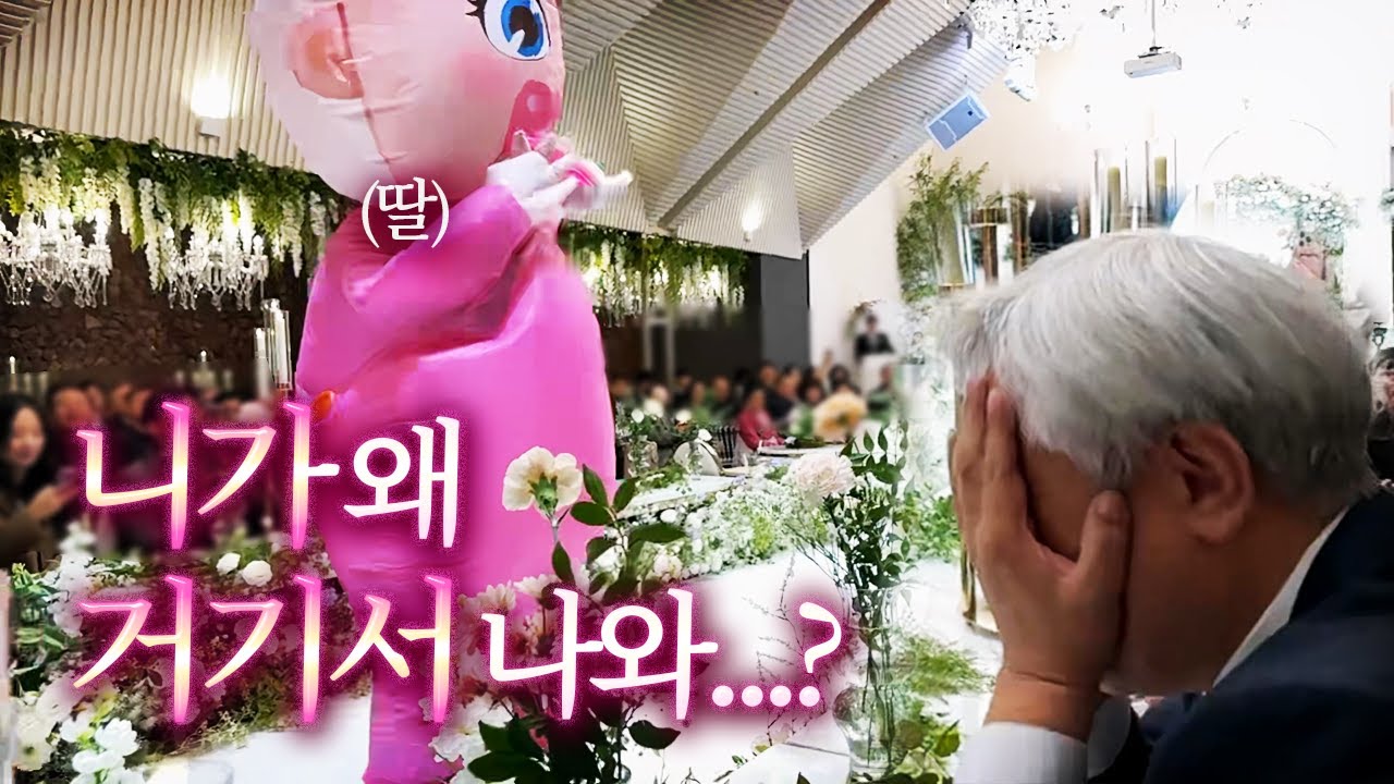 친구 결혼식에 갔는데 딸이 입장한다면?
