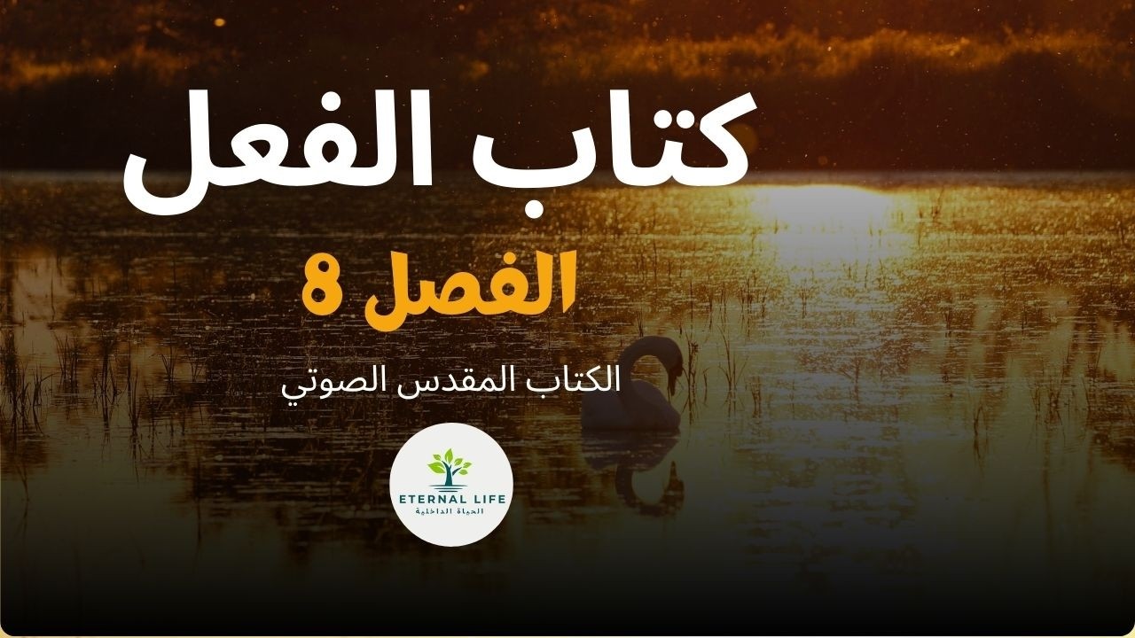 The Acts of the Apostles, Chapter 8 |  أعمال الرسل، الفصل الخامس
