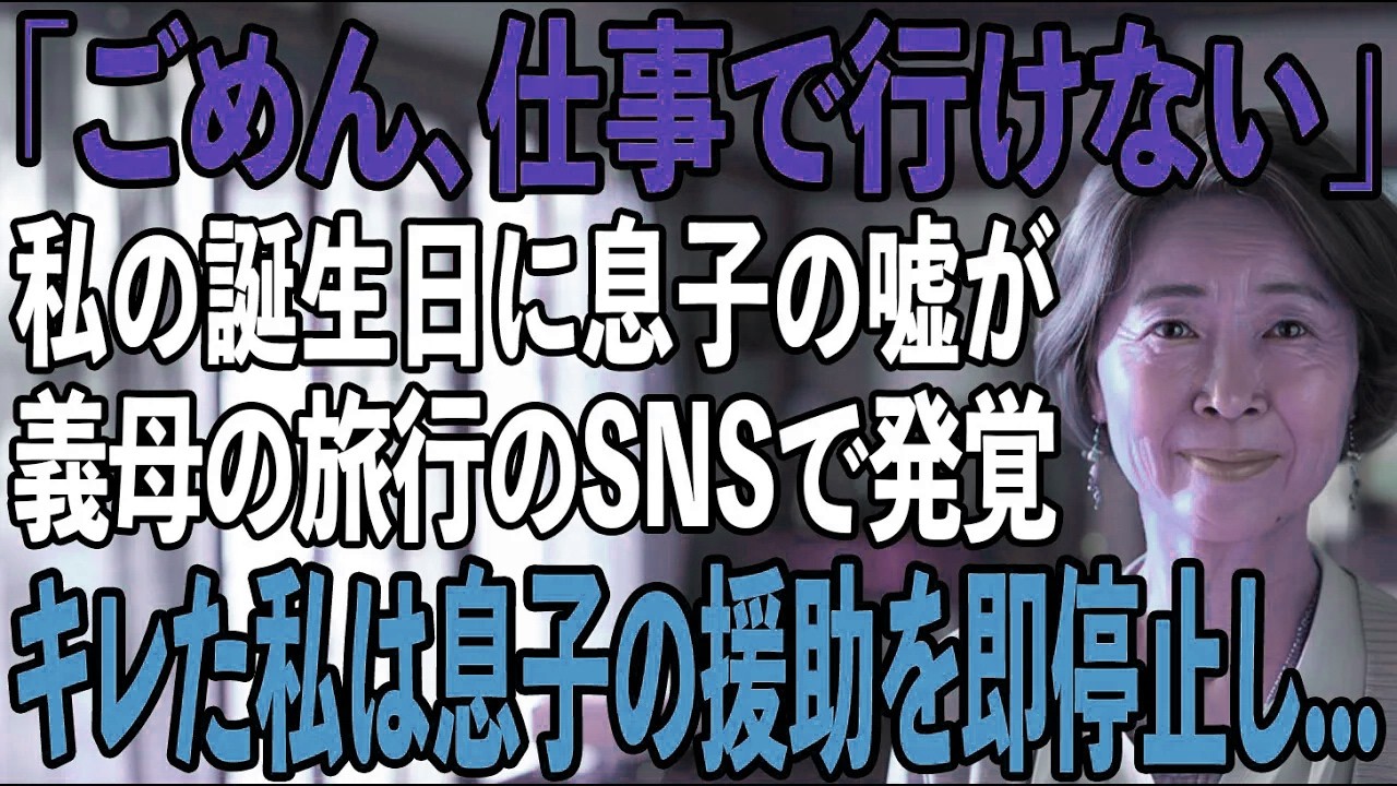 私の誕生日に、息子が嘘をつき義母と海外旅行に行ったとSNSで発覚...私のクレカも勝手に使用されたので→即援助も縁も断ち切った結果【シニアライフ】【60代以上の方へ】