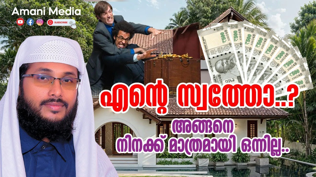 എന്റെ സ്വത്തോ? അങ്ങനെ നിനക്ക് മാത്രമായി ഒന്നില്ല |ഉവൈസ് അമാനി |ചീഫ് ഇമാം കരുനാഗപ്പള്ളി  ജുമുഅമസ്ജിദ്
