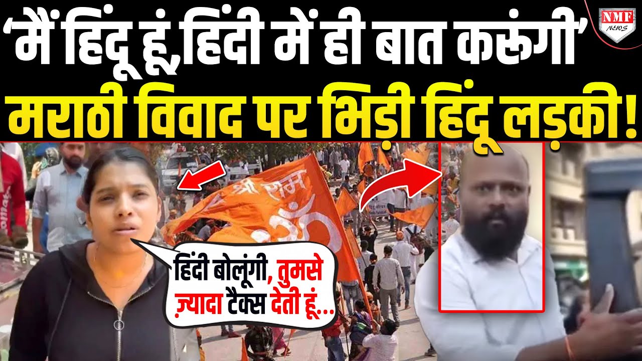 हिंदी विरोधियों से अकेले भिड़ गई हिंदू शेरनी ! चिल्लाकर बोली-‘मैं हिंदू हूं,हिंदी में बात करूंगी’ !