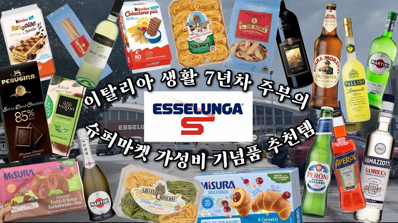 Eng)🇮🇹 이탈리아 생활 7년차 주부의 이탈리아 슈퍼마켓 기념품 추천템 (주류편) what gift you should buy in Italian grocery store