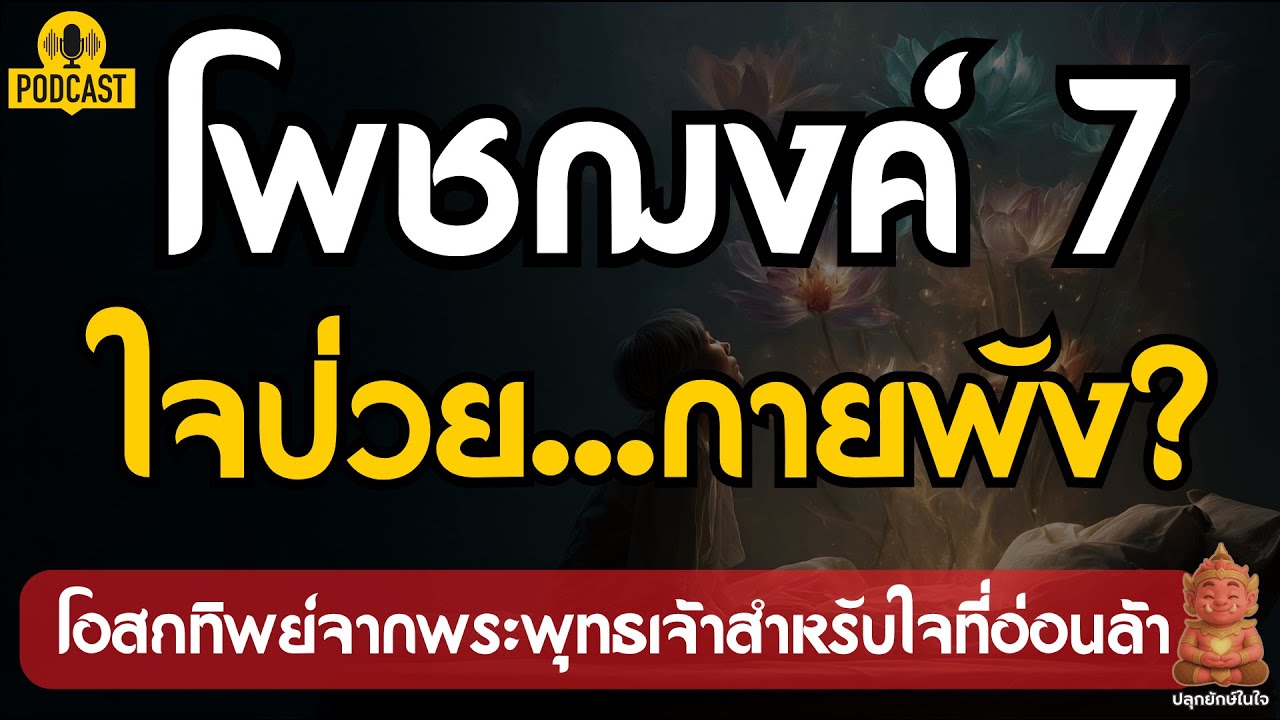 ใจป่วย...กายพัง? 