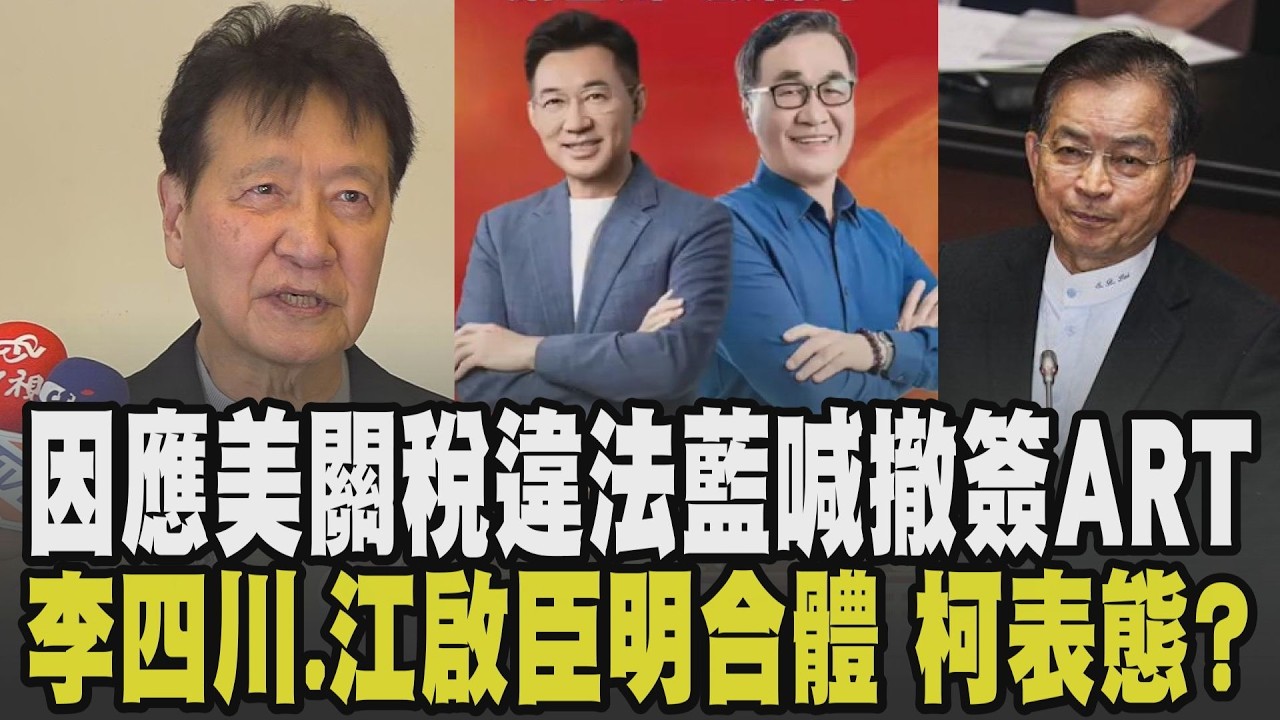 ART協定若不簽署恐更危險? 美最高法院判川普關稅無效 藍營喊撤回ART 李四川.江啟臣將合體 柯文哲合體