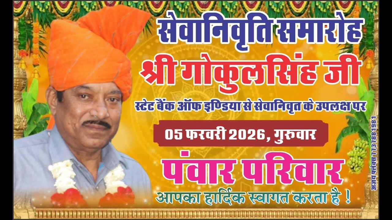 स्थान गुड़ा कला सरूपा ||सेवानिवृति समारोह श्री गोकुलसिंह जी || दिनांक 05 फरवरी 2026