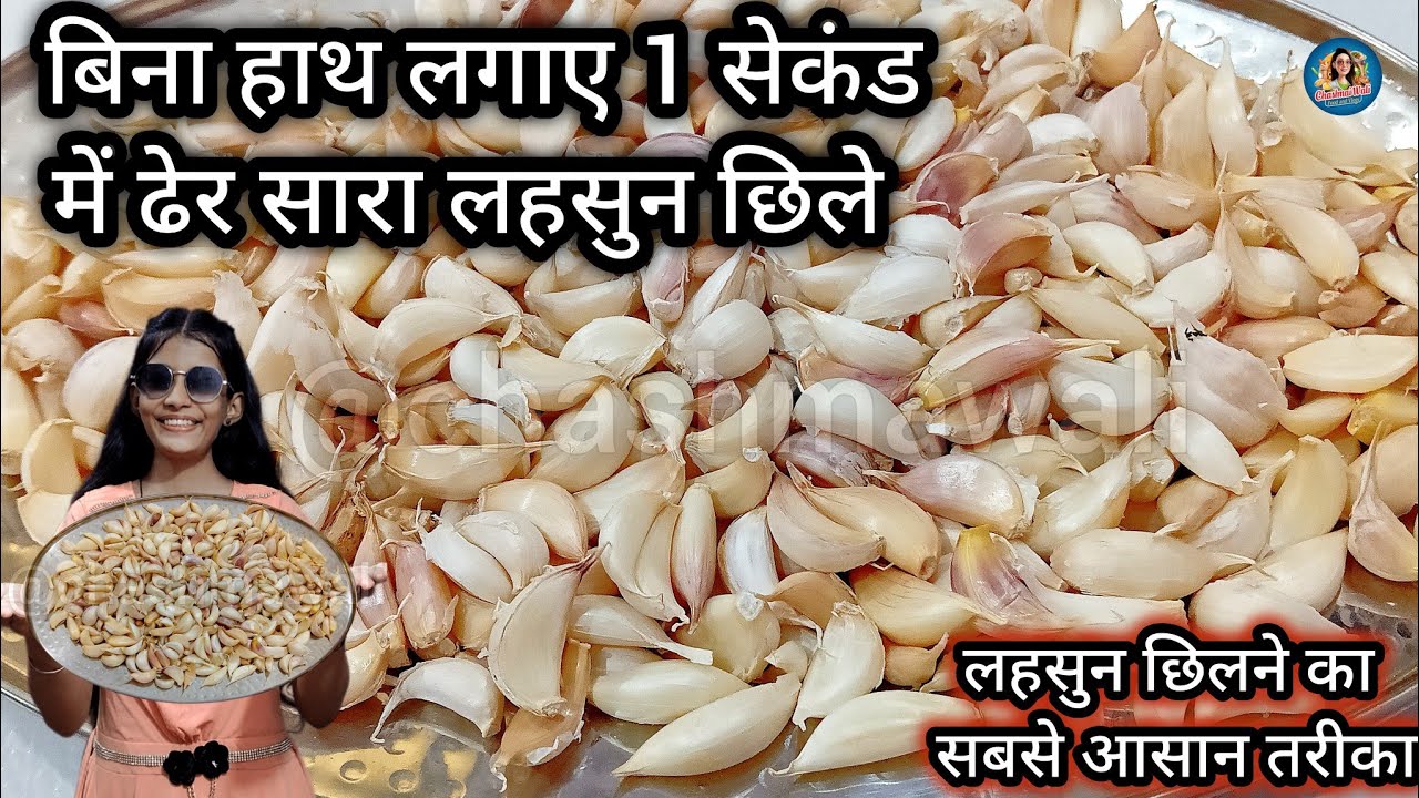 Lehsun Chilne Ka sabse Asan Tarika लहसुन छिले सिर्फ 1 सेकंड में l लहसुन छिलने की सबसे आसान विधि