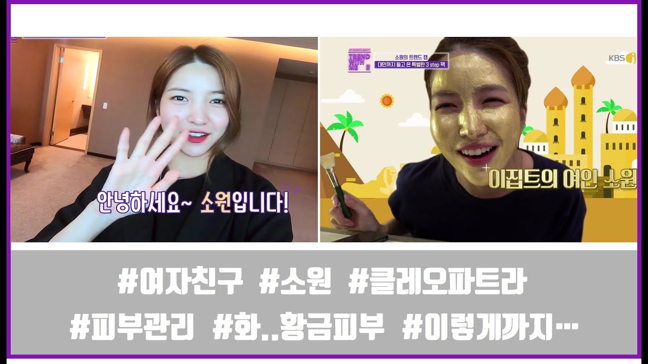 여자친구 소원이 대만에서 클레오파트라가 된 사연! [트렌드위드미S2 7회]