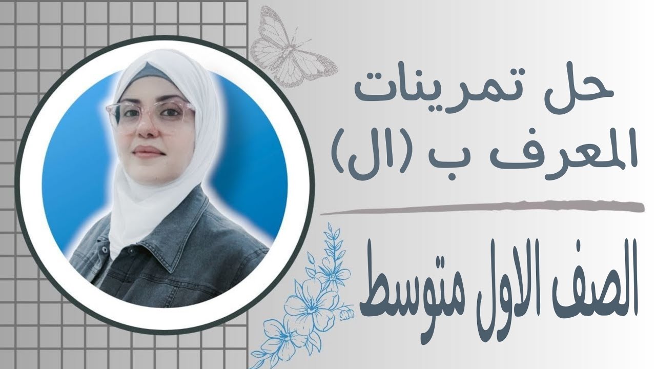 حل تمرينات المعرف ب( ال) للصف الاول متوسط 2025  🦋 ست زينب الخفاجي