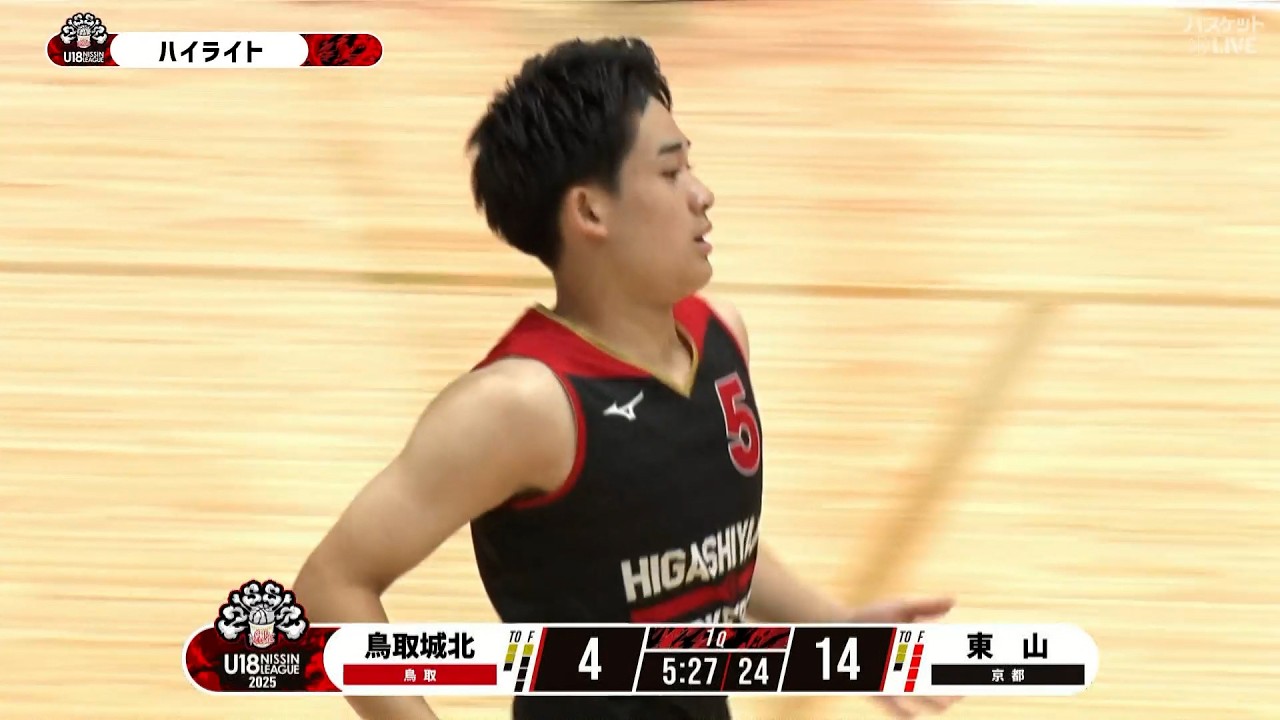 鳥取城北 後半見事に逆転に成功し東山との大接戦を制する！【U18日清食品トップリーグ】鳥取城北(鳥取)vs東山(京都)（2025-10-05）