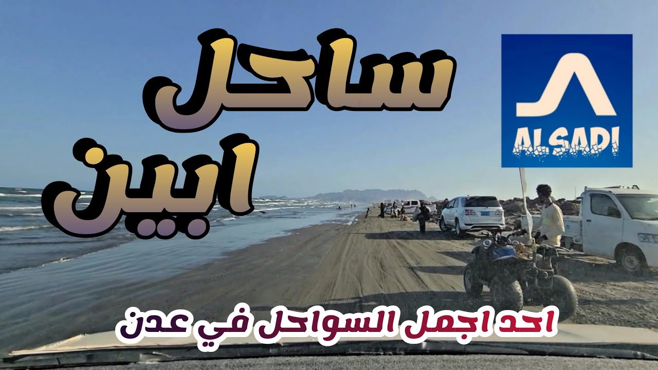 ساحل ابين 2023 عدن _ من اجمل السواحل في عدن aden