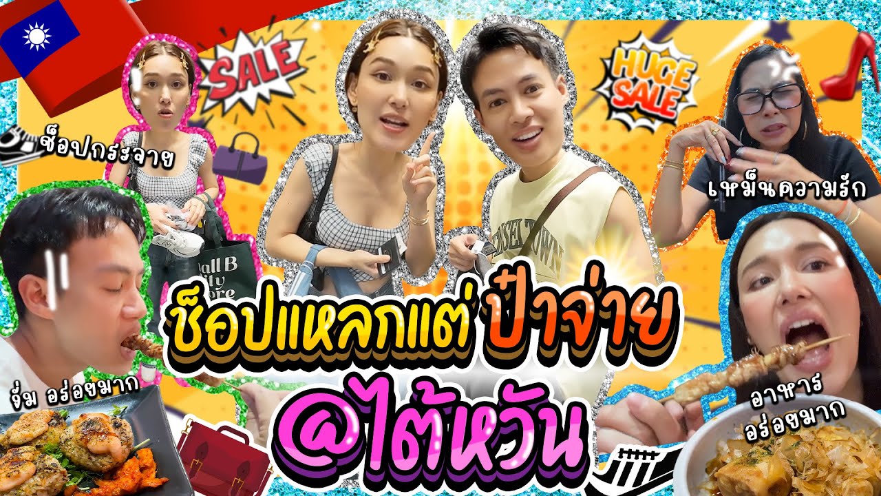 ช้อปแหลกแต่ป๋า #ปออรรณพ จ่าย @ไต้หวัน | Lady Jackie EP.178 #แจ็คกี้ชาเคอลีน #ladyjackie