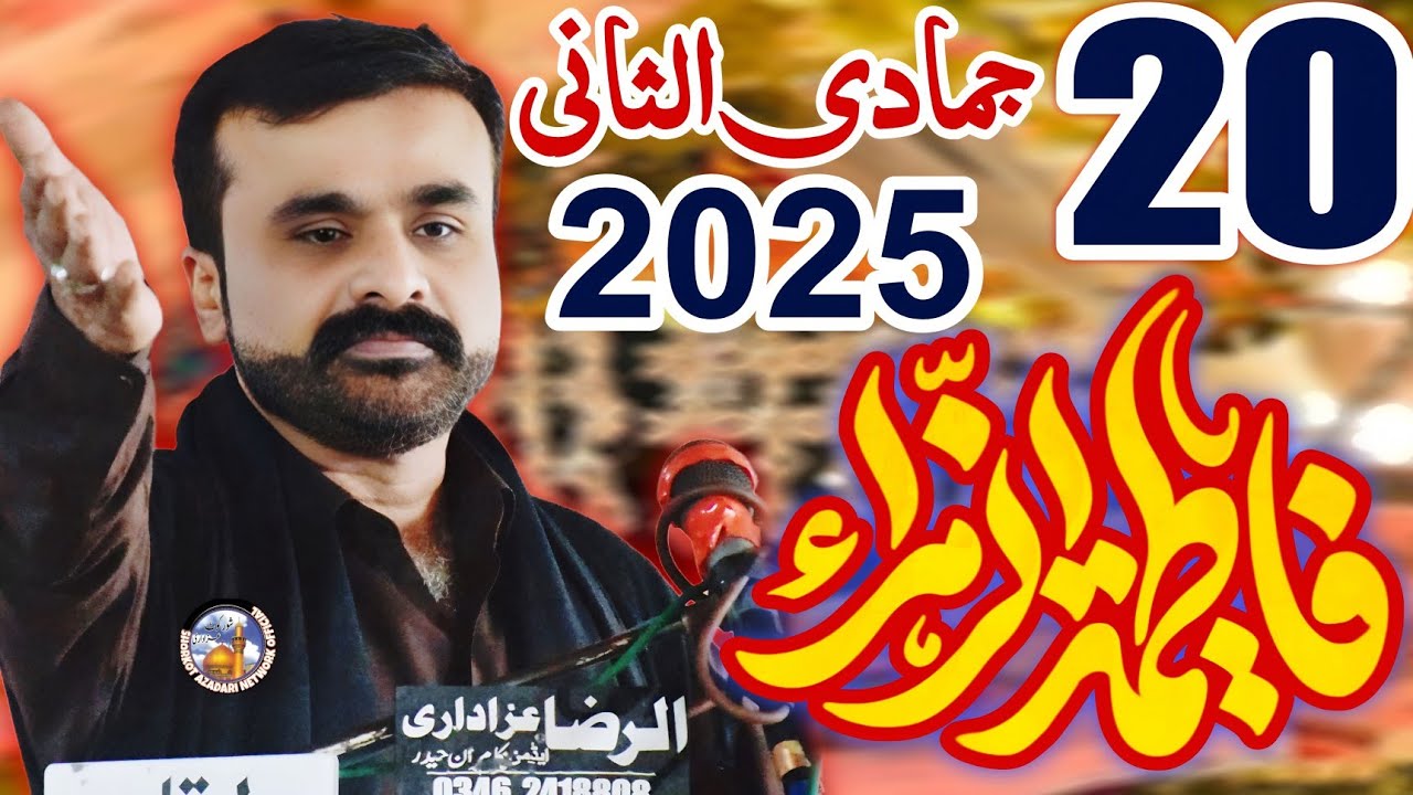 20 Jamdi Ul Sani 2025 Jashan / Zahoor Bibi Fatima Zahra ص / Zakir Qazi Waseem Abbas Safdar / Qasiday