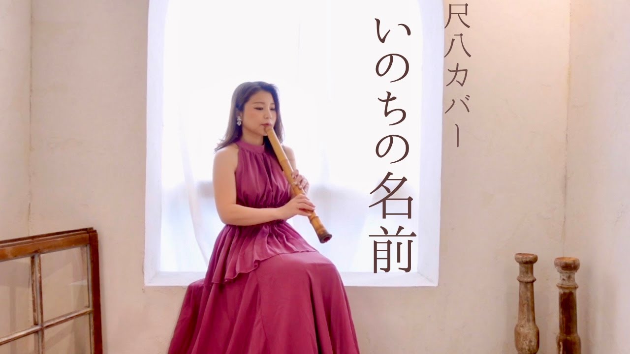 GHIBLI  【Spirited Away】 - The Name of Life  cover  いのちの名前