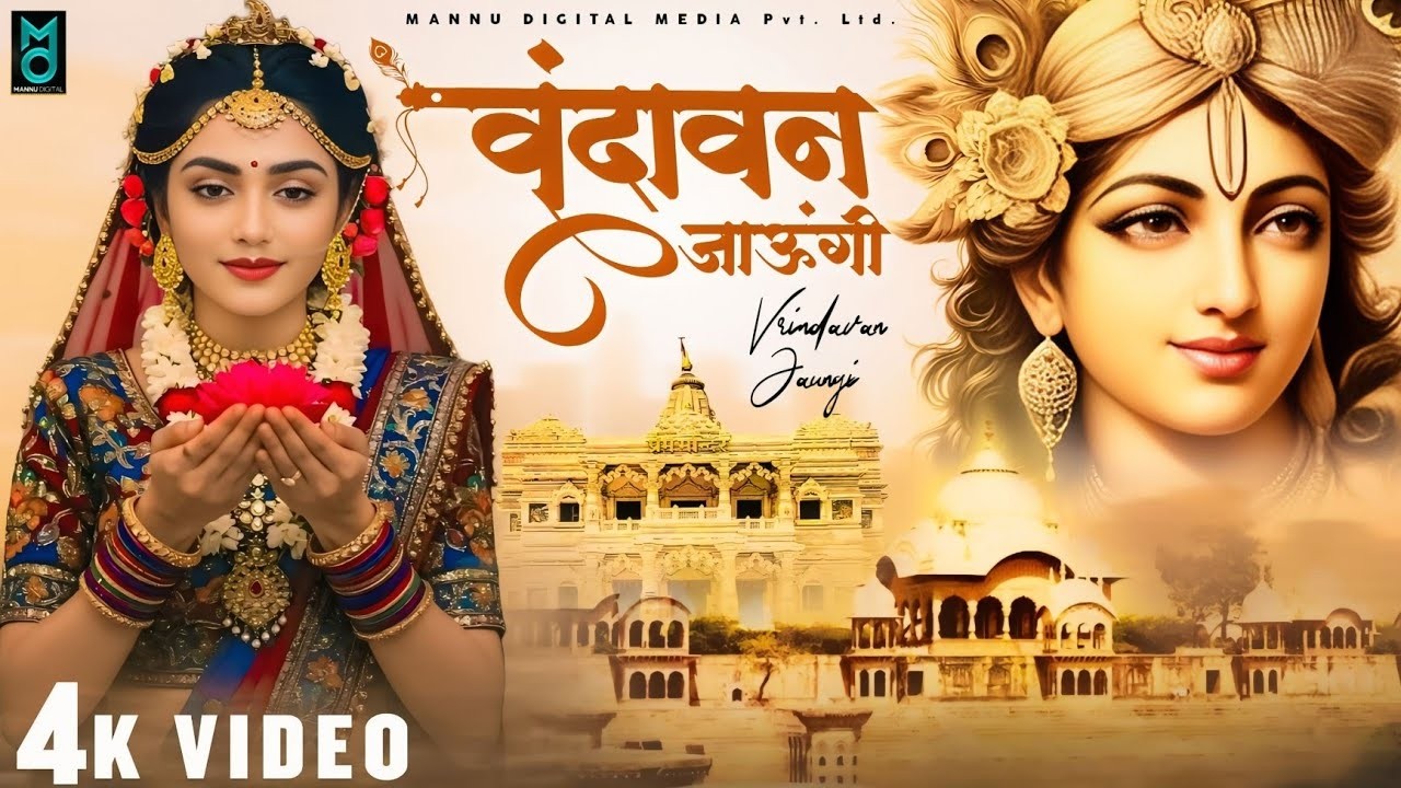 Vrindavan Jaungi | वृन्दावन जाउंगी | मेरे उठे विरह में पीर | Krishna Bhajan 2025 | #krishna #radhe