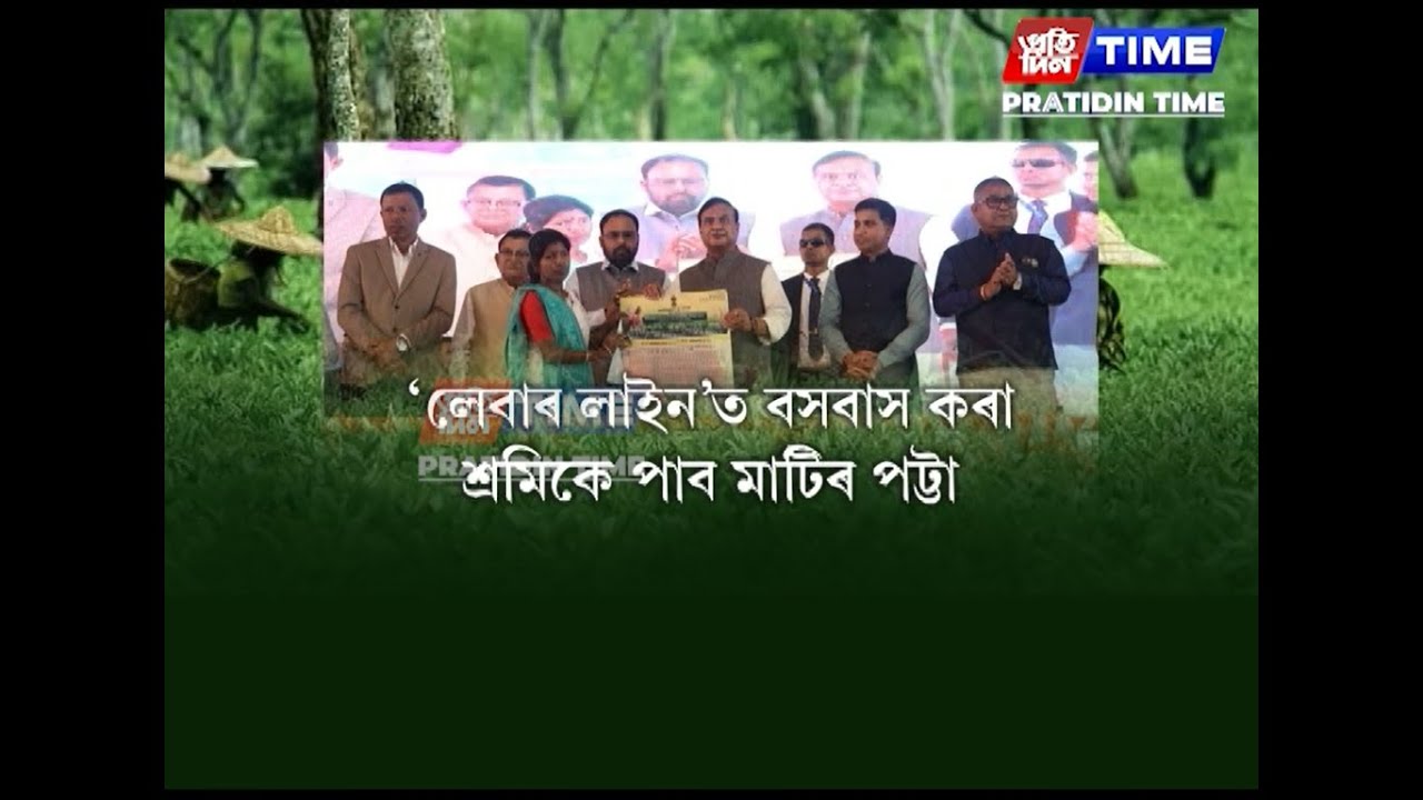 বিধানসভা নিৰ্বাচনৰ পূৰ্বেই ৰাজ্যৰ চাহ শ্ৰমিকে লাভ কৰিব ভূমিপট্টা।