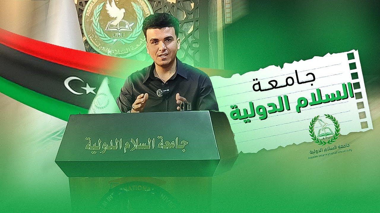 جامعة السلام الدولية - بنغازي ليبيا | وكالة أبوالدهب
