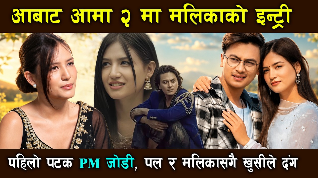 Aabata Aama 2 मा Paul Shah & Malika Mahat फाइनल | PM जोडी एकसाथ भएपछि पहिलो Interview