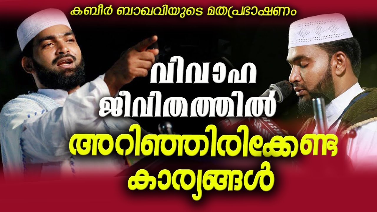 വിവാഹജീവിതത്തിൽ അറിഞ്ഞിരിക്കേണ്ട കാര്യങ്ങൾ | Kabeer Baqavi New  Speech | Islamic Speech In Malayalam