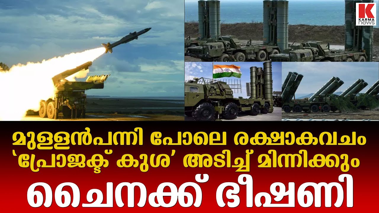 ഇന്ത്യയുടെ ‘മിഷൻ സുദർശൻ ചക്ര’യുടെ ഭാഗം ‘പ്രോജക്ട് കുശ’ ഉടൻ എത്തും