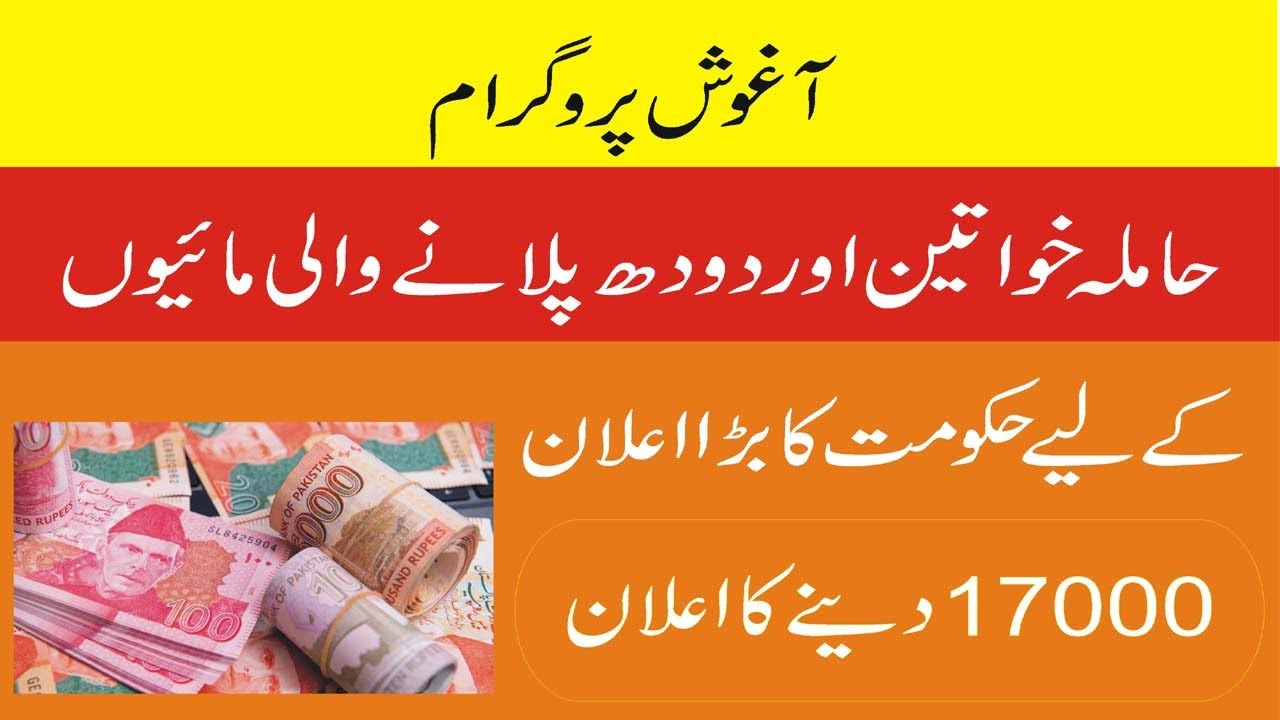Aghosh program 17000 New updates | Ehsaas aghosh program Latest update may 2023
