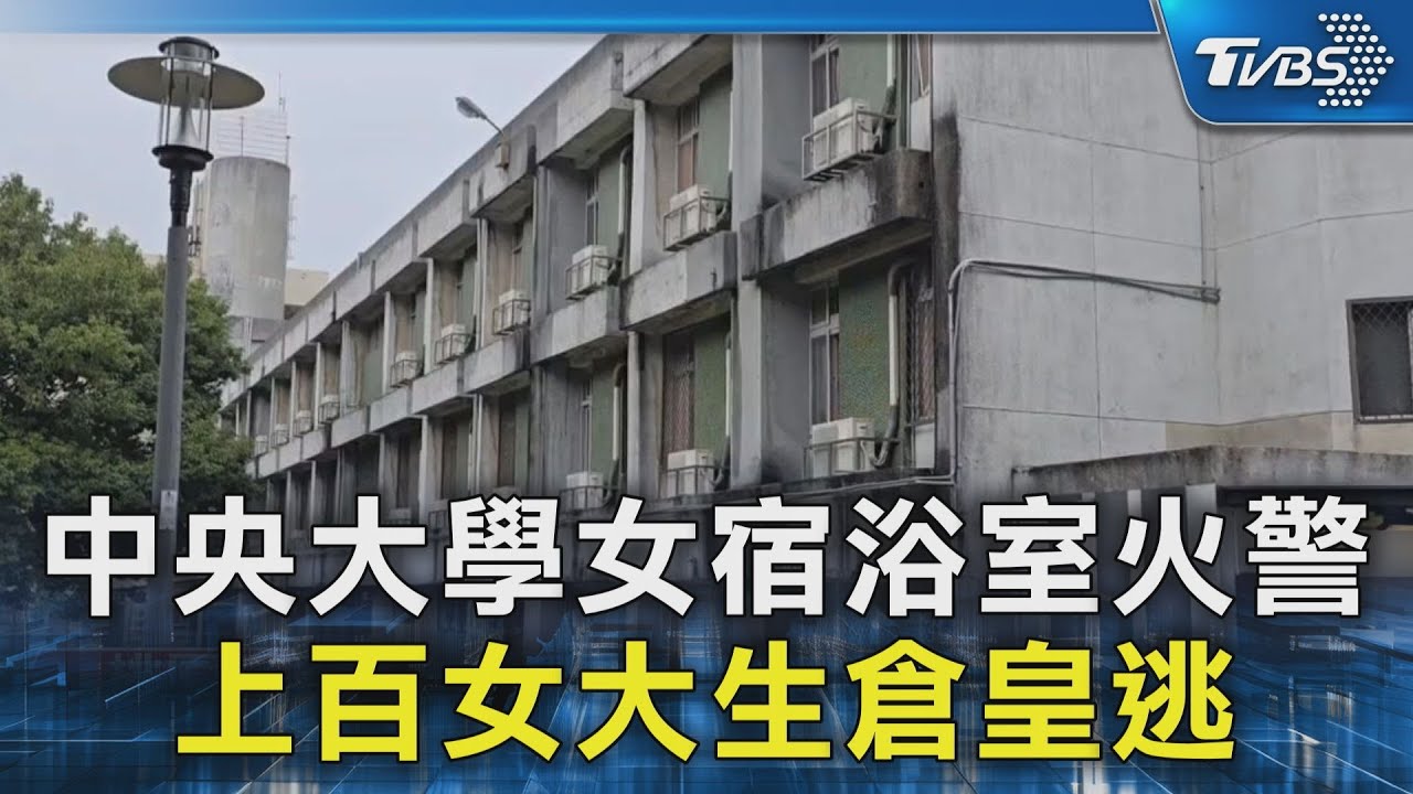 中央大學女宿浴室火警 上百女大生倉皇逃｜TVBS新聞 @TVBSNEWS02