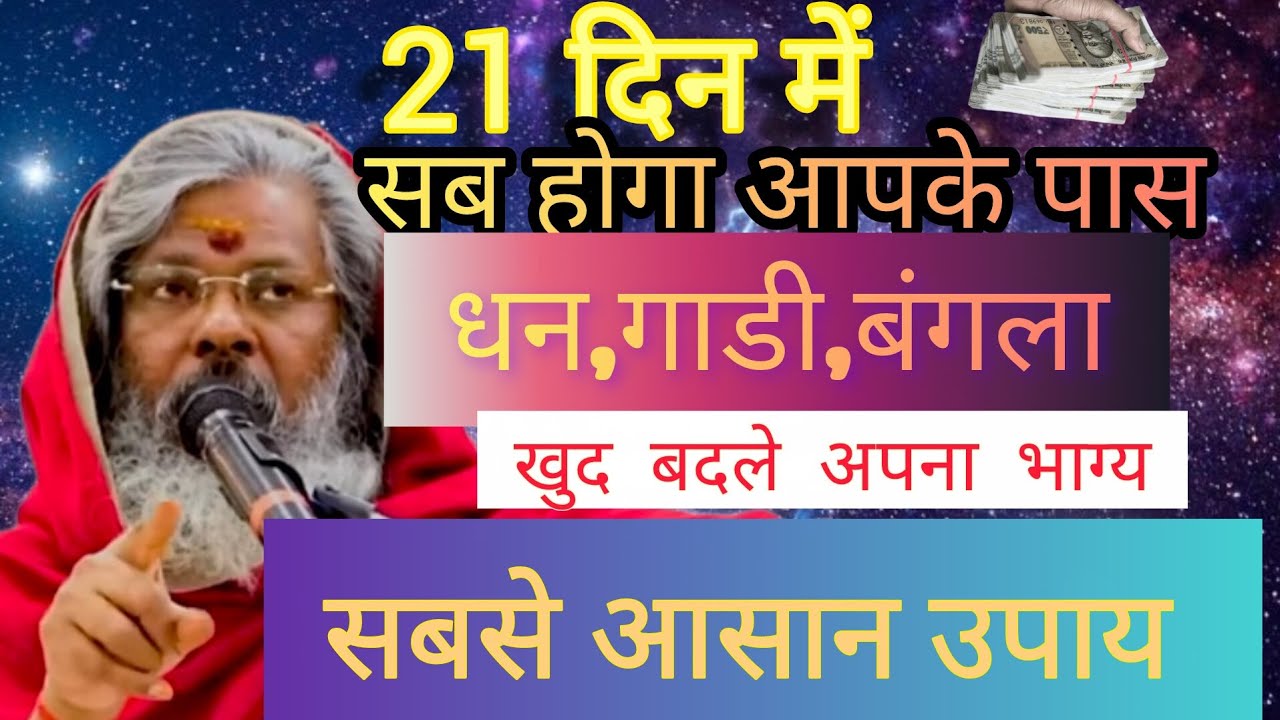21 दिन का आसान उपाय करके देखो अपना भाग्य बदलो।#vasantvijayjimaharaj 